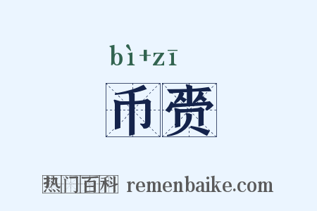 币赍是什么意思的图片